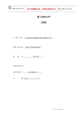 消防喷淋自动报警工程投标文件