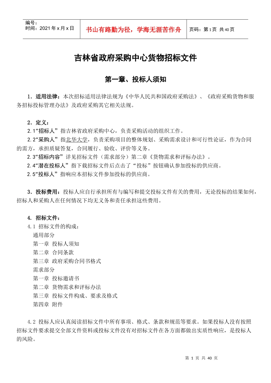 某省政府采购中心货物招标文件_第1页