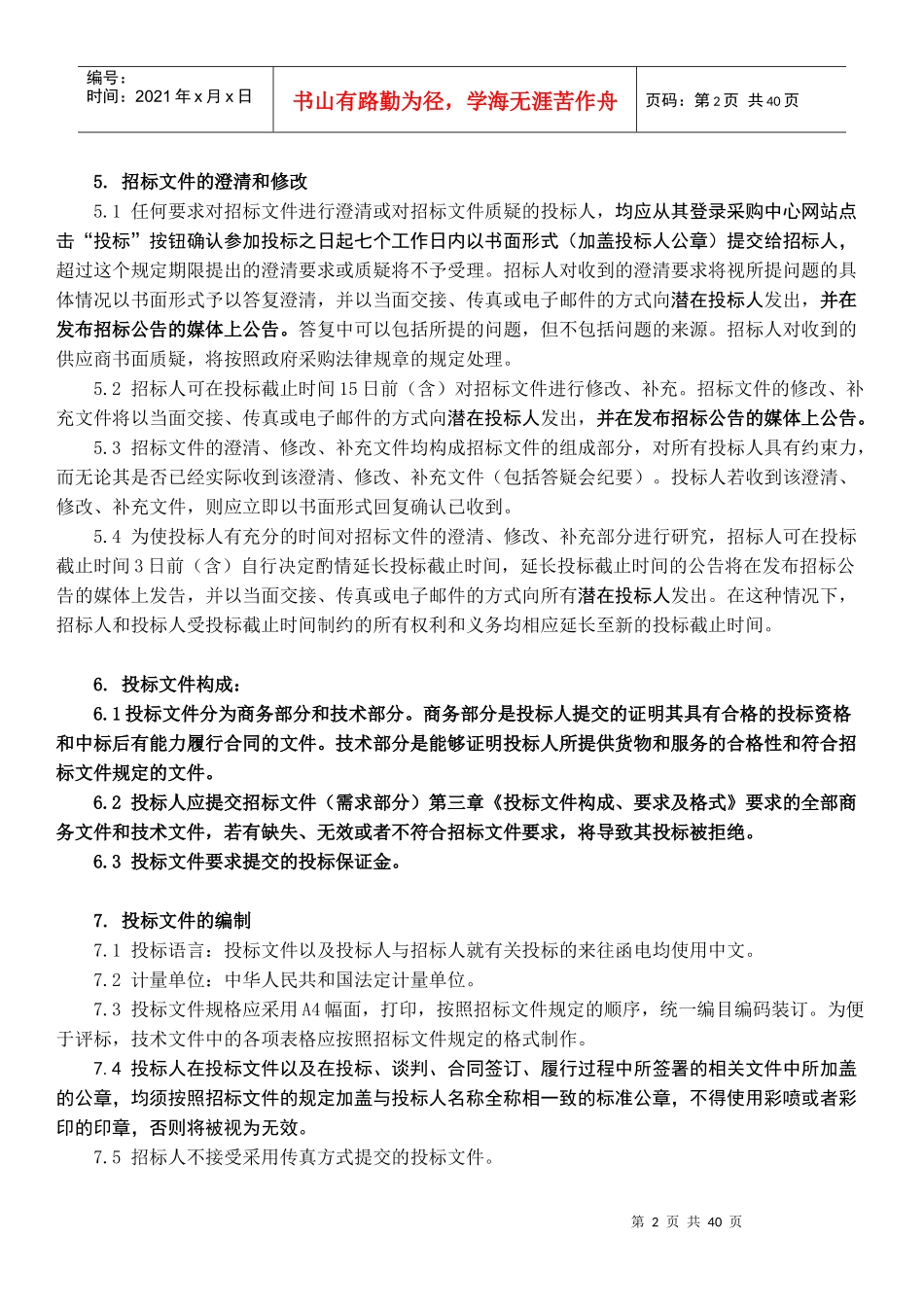 某省政府采购中心货物招标文件_第2页