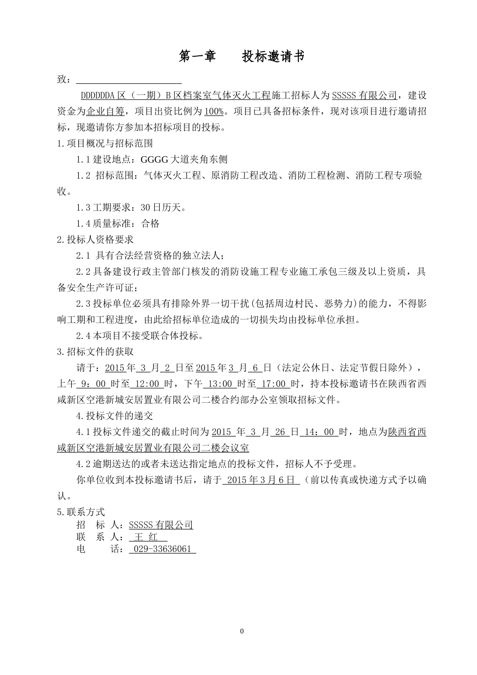 消防气体灭火工程招标文件_第3页