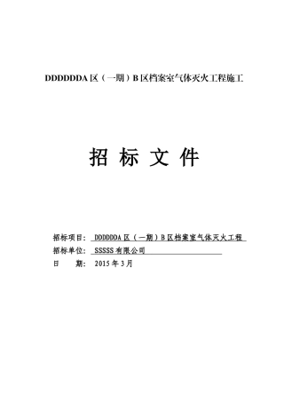 消防气体灭火工程招标文件