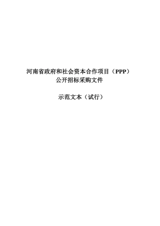 某省政府和社会资本合作项目PPP公开招标采购文件