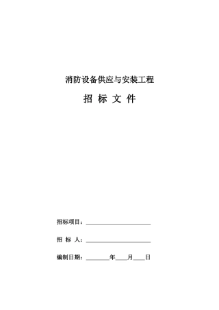 消防设备供应与安装工程招标文件
