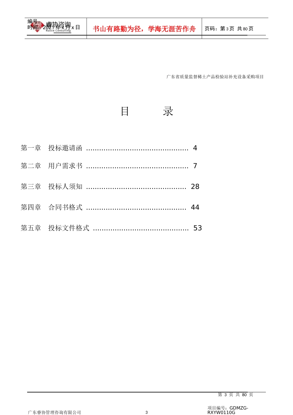 某省质量监督稀土产品检验站补充设备招标文件_第3页