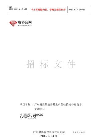 某省质量监督稀土产品检验站补充设备招标文件