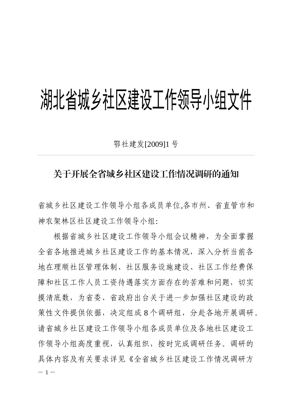 湖北省城乡社区建设工作领导小组文件_第1页