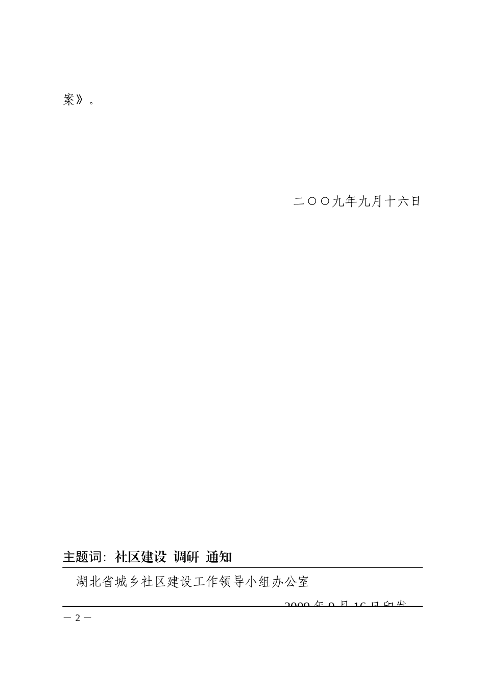 湖北省城乡社区建设工作领导小组文件_第2页
