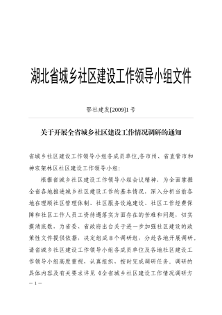 湖北省城乡社区建设工作领导小组文件