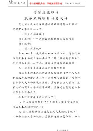 消防设施维保服务采购项目招标文件