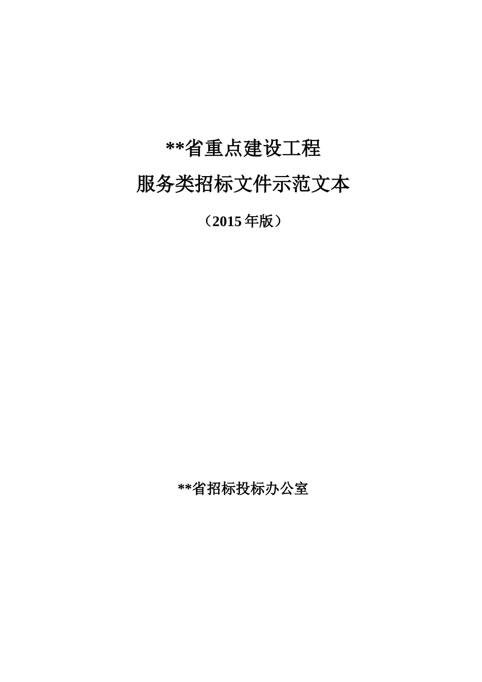 某省重点建设工程服务类招标文件示范文本_第1页