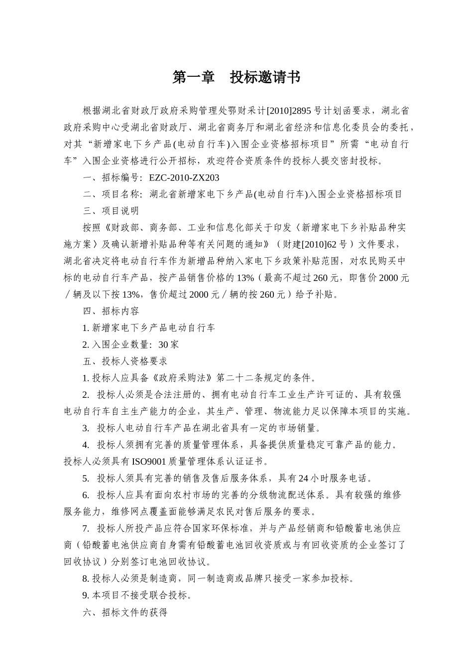 湖北省电动自行车下乡招标文件(最终稿）(DOC 47页)_第3页