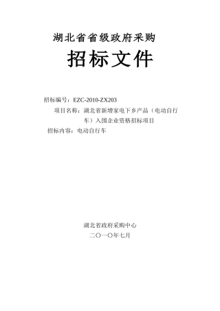 湖北省电动自行车下乡招标文件(最终稿）(DOC 47页)