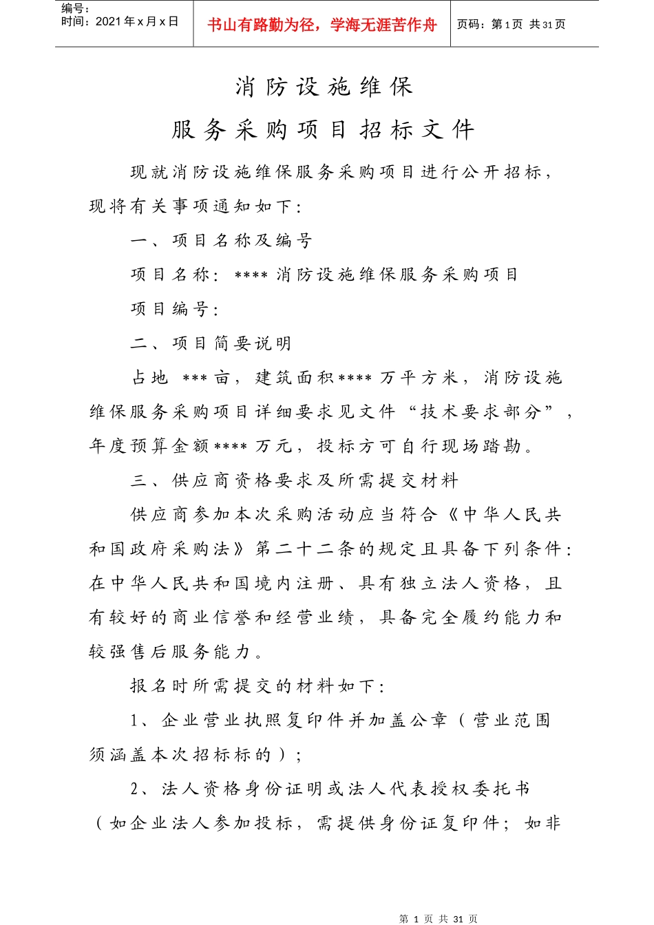 消防设施维保招标文件_第1页