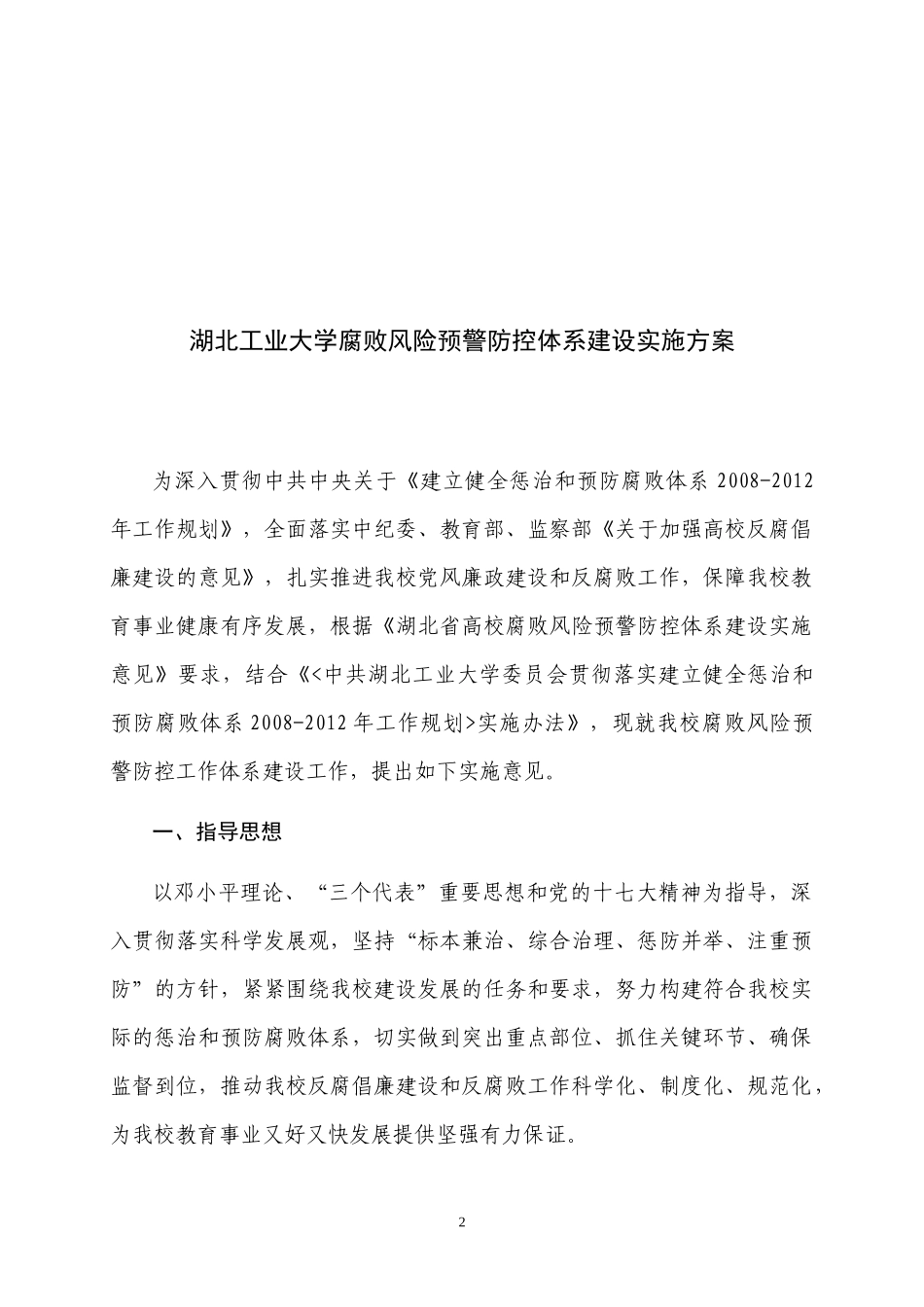 湖北省高校腐败风险预警防控体系建设实施意见_第2页