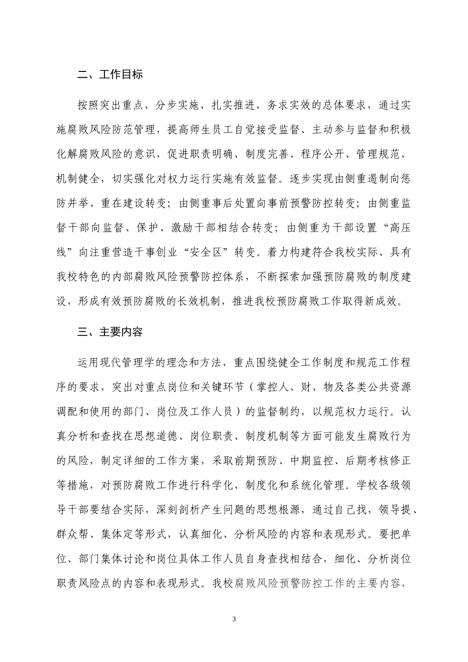 湖北省高校腐败风险预警防控体系建设实施意见_第3页