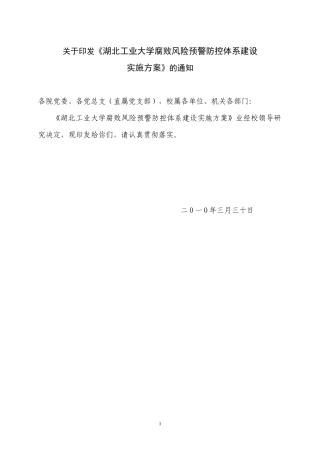 湖北省高校腐败风险预警防控体系建设实施意见