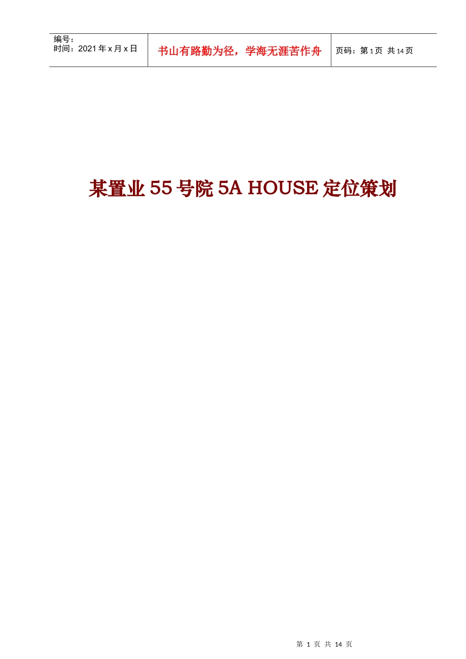 某置业55号院5ahouse定位策划_第1页