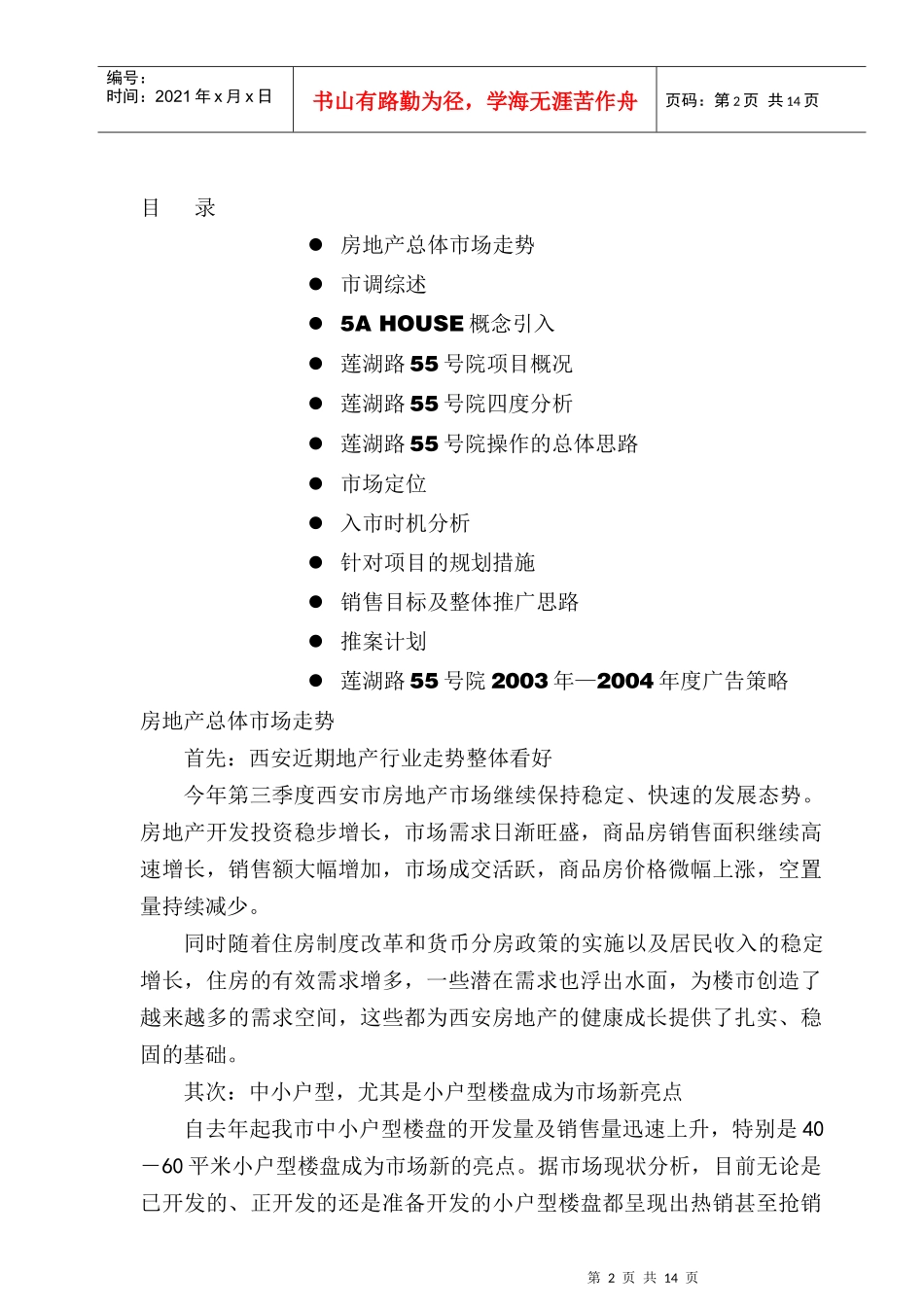 某置业55号院5ahouse定位策划_第2页