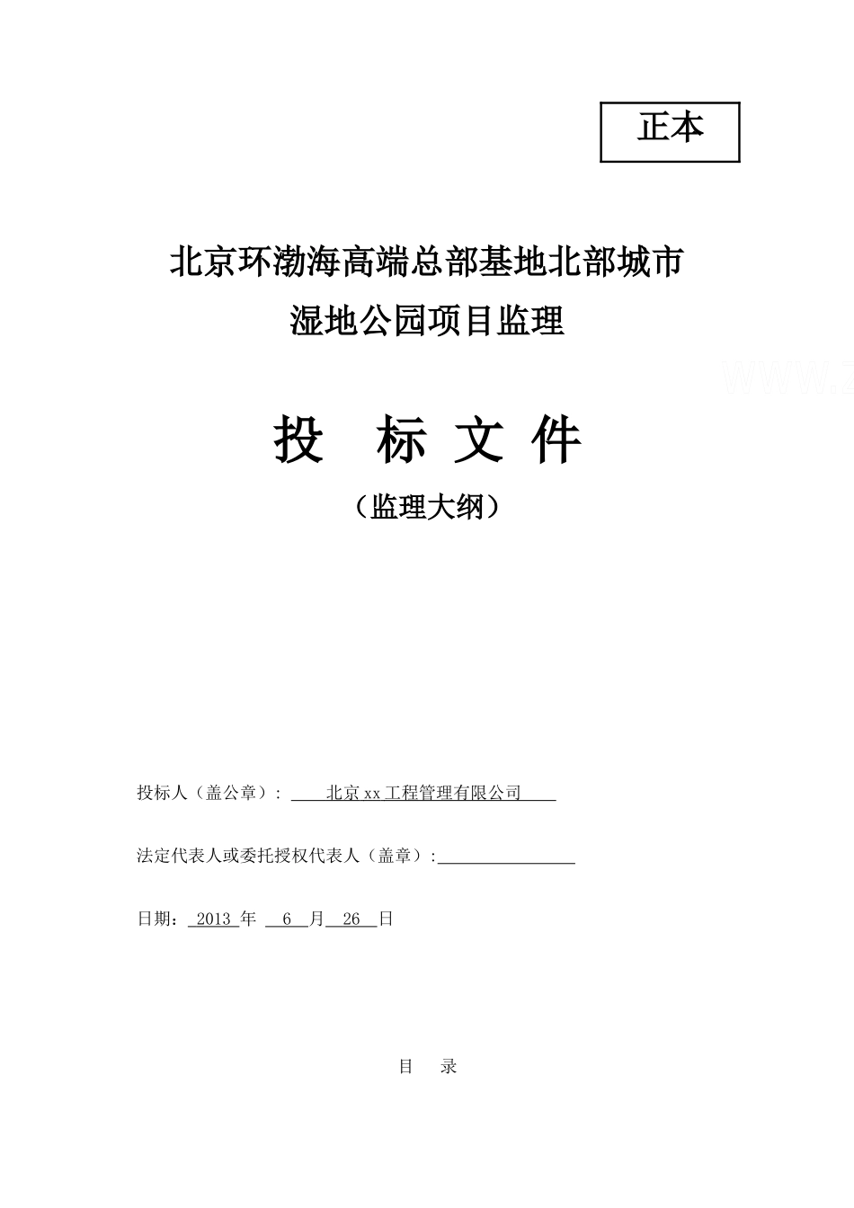 某湿地公园项目监理投标文件_第1页