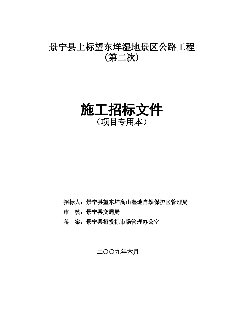 某湿地景区公路工程施工招标文件_第1页