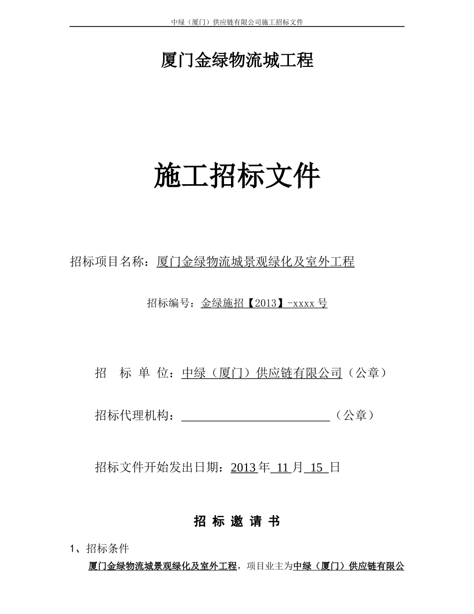 某置业发展有限公司招标文件_第1页