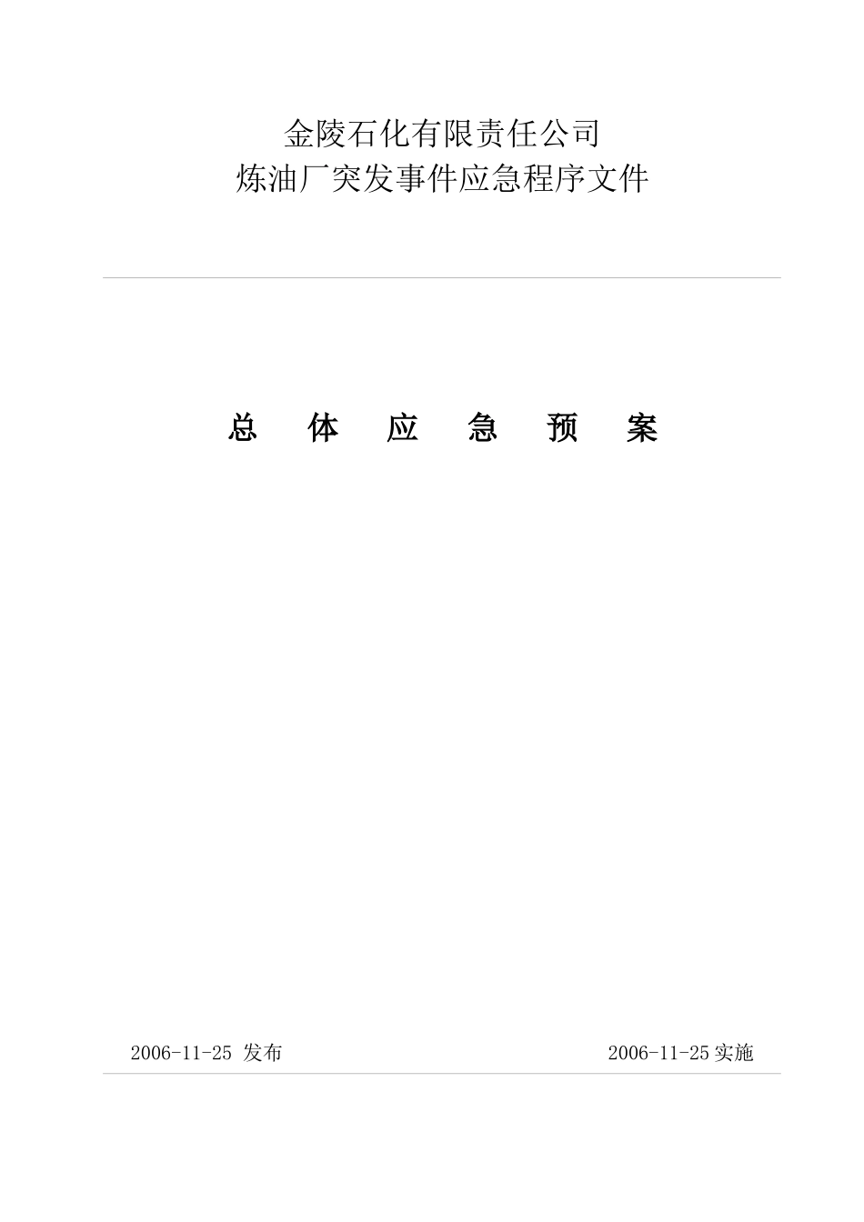 某石化公司炼油厂突发事件应急程序文件_第1页