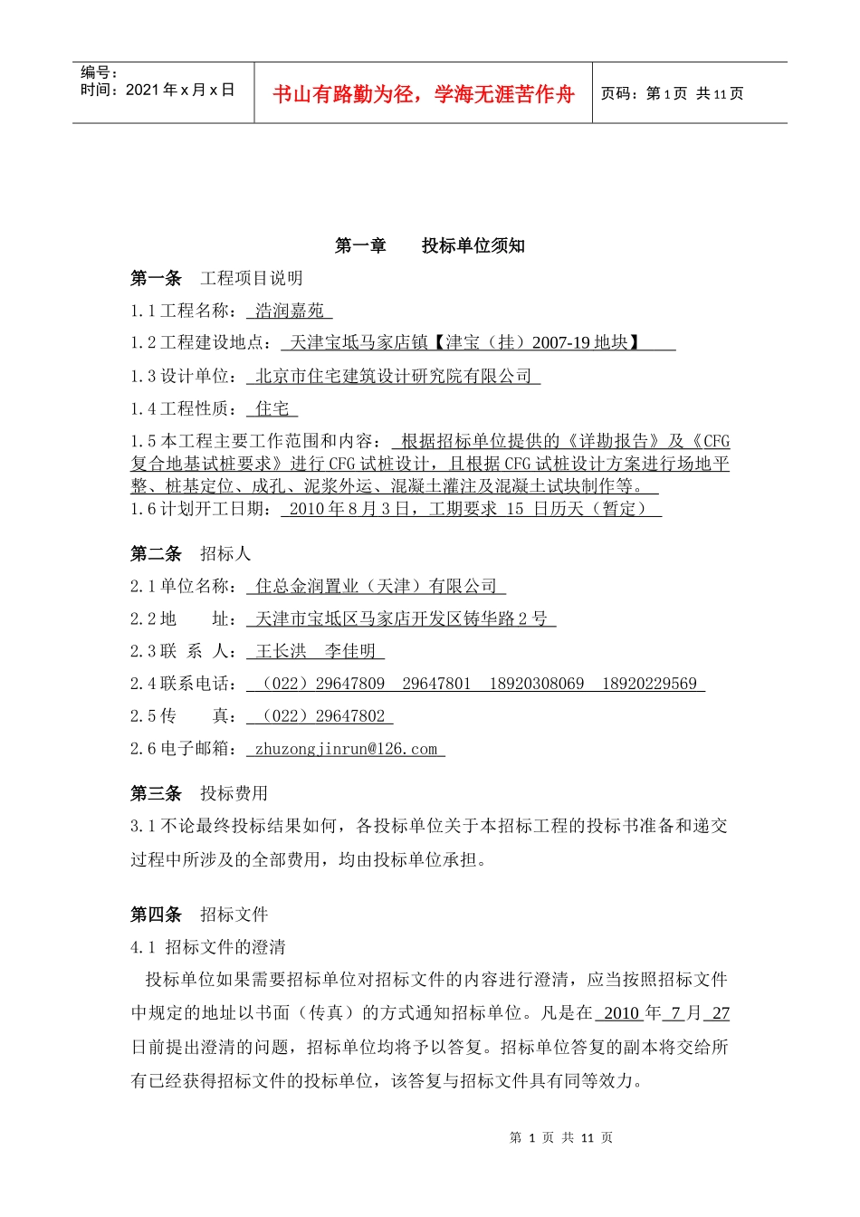 某置业公司CFG桩试工程招标文件_第2页