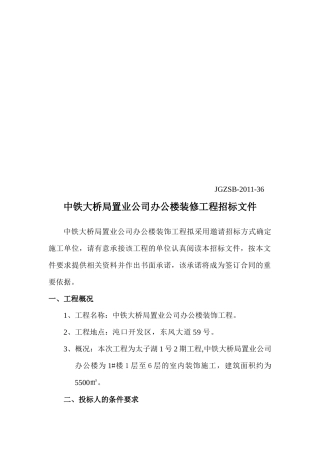 某置业公司办公楼装修工程招标文件