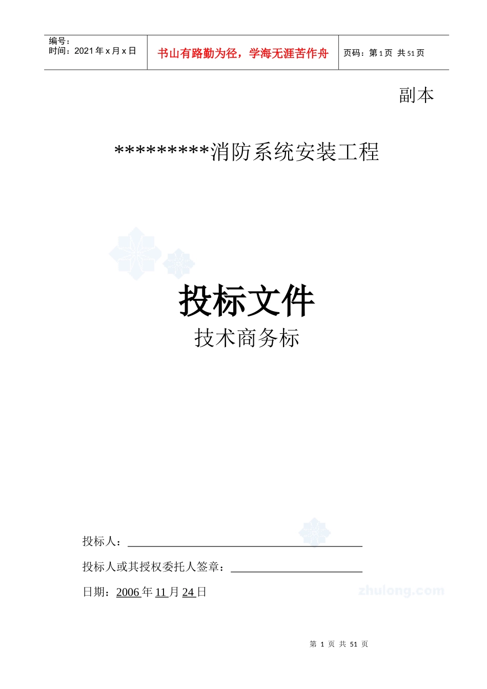 消防系统安装工程投标文件_第1页