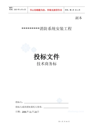 消防系统安装工程投标文件