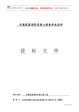 消防系统大修竞争性谈判投标文件