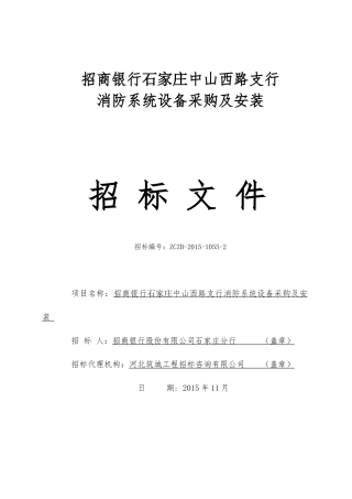 消防系统设备采购及安装招标文件(DOC 94页)