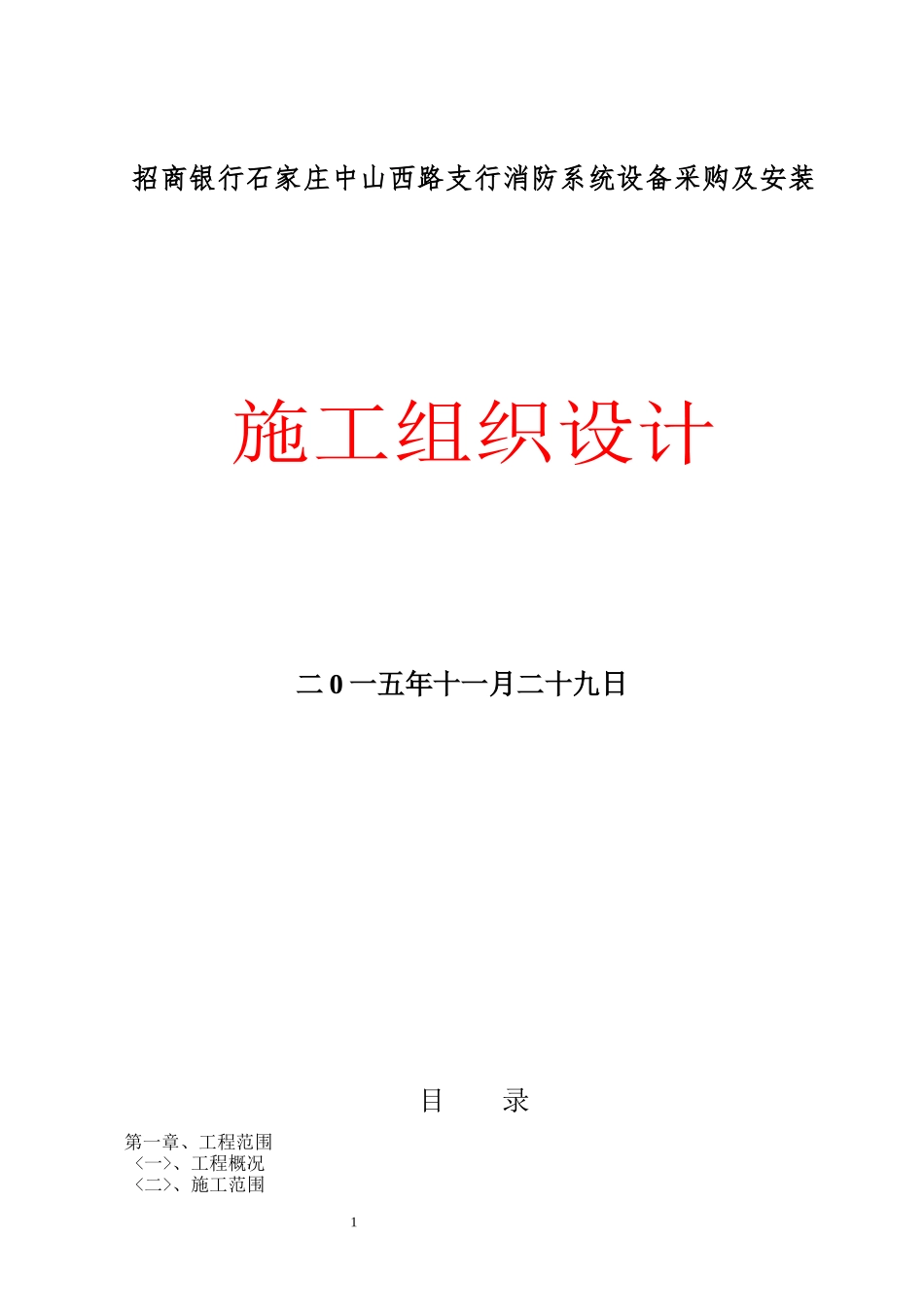 消防系统设备采购及安装招标文件_第2页