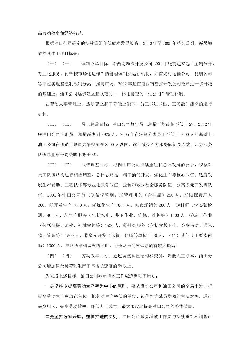 某石油公司关于减员增效工作的实施意见_第2页