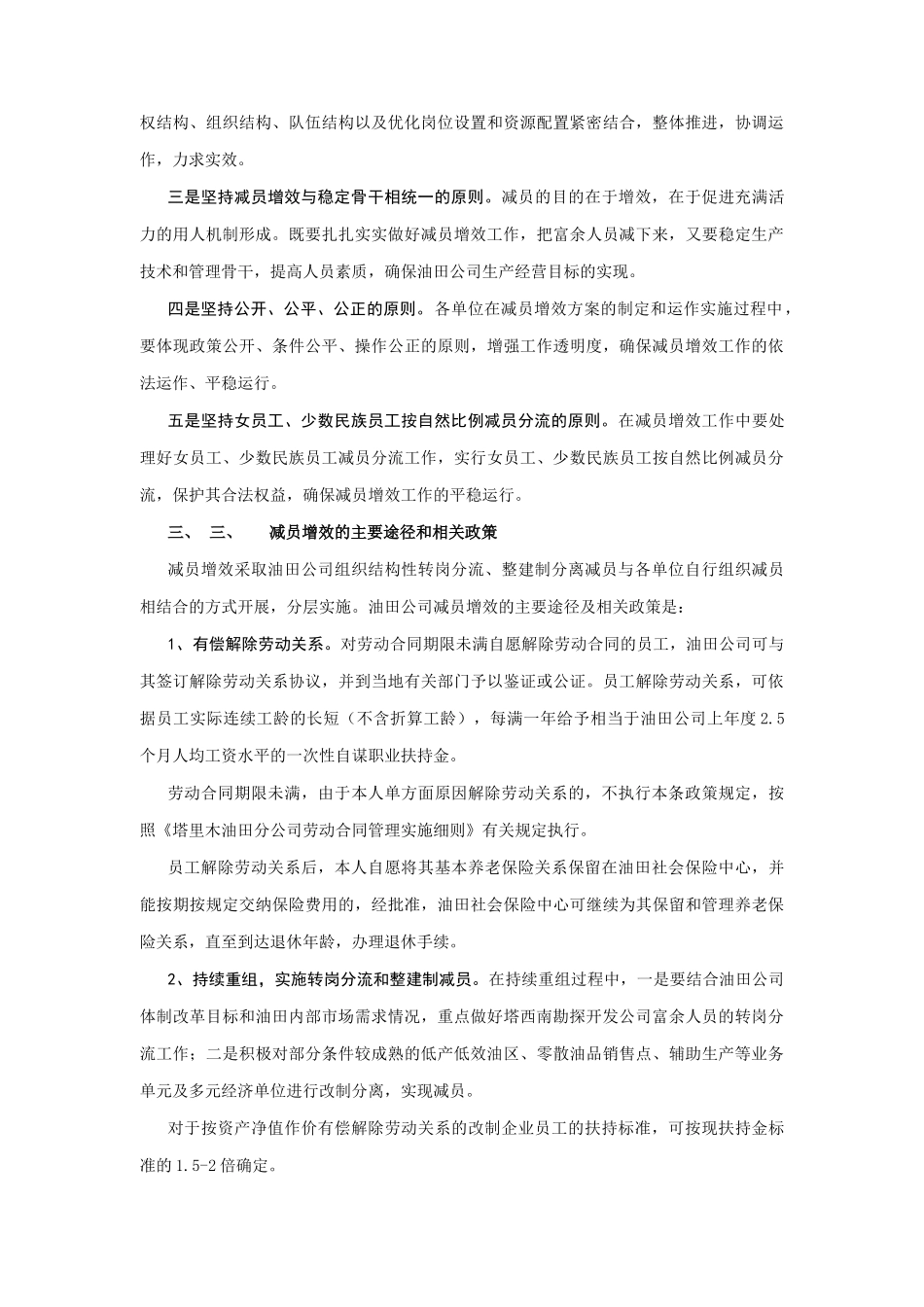 某石油公司关于减员增效工作的实施意见_第3页