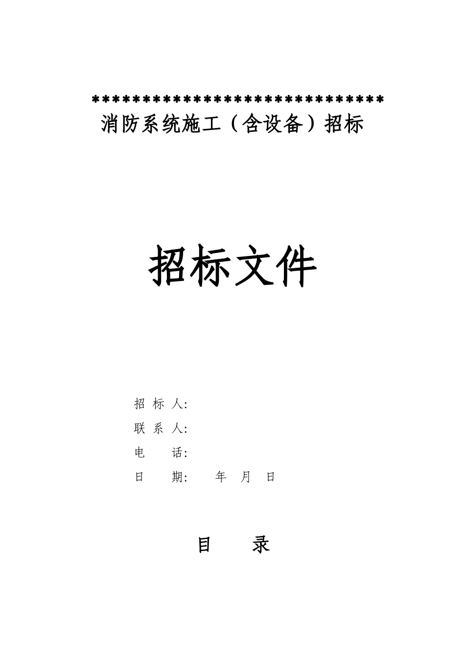 消防系统施工（含设备）招标文件_第1页