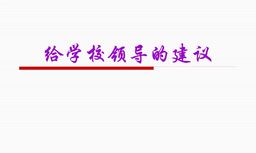 《给学校领导的建议》