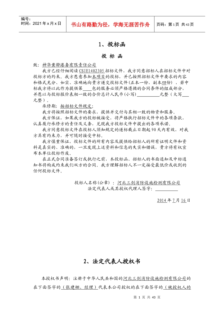 消防系统维修保养投标文件_第1页