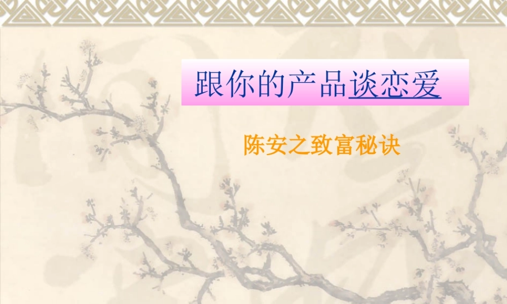 《跟你的产品谈恋爱》