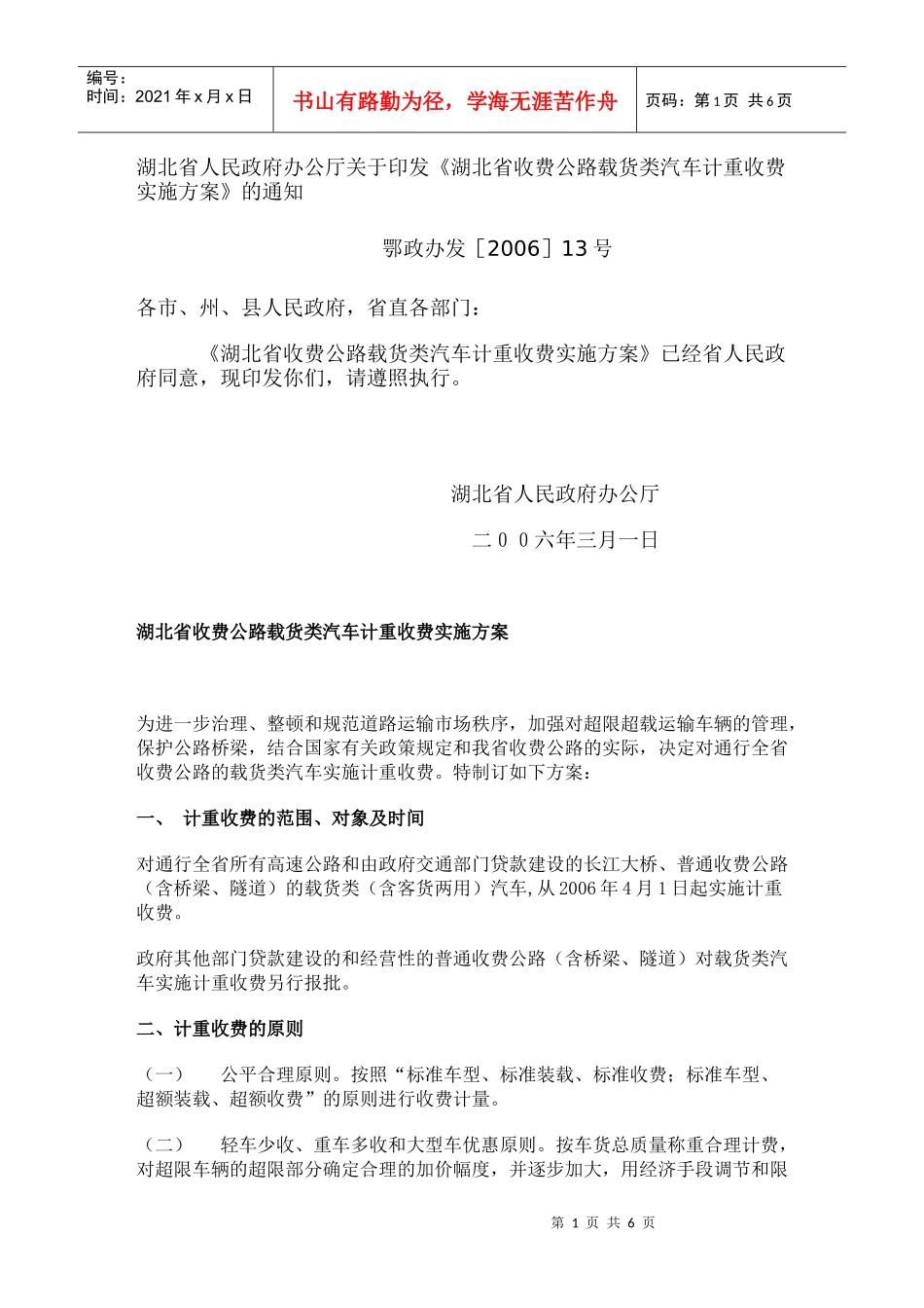 湖北省人民政府办公厅关于印发《湖北省收费公路载货类汽车计重收费_第1页