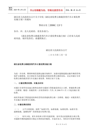 湖北省人民政府办公厅关于印发《湖北省收费公路载货类汽车计重收费