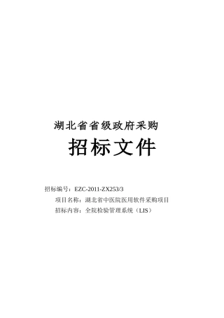 湖北省省级政府采购招标文件范本