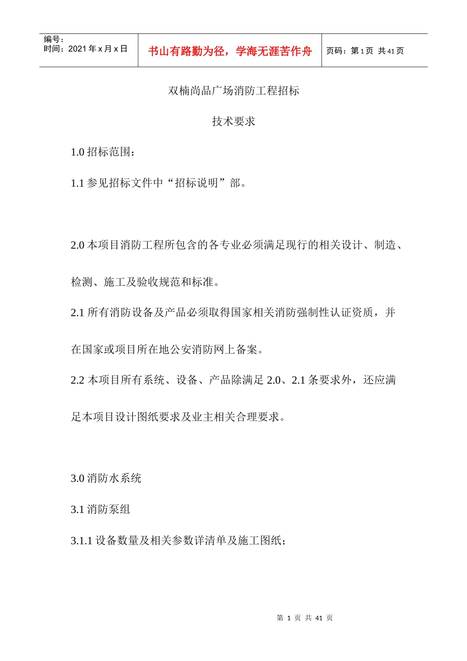 消防系统招标文件_技术要求(水、电、风、防火卷帘等)_第1页