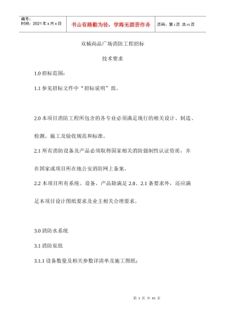 消防系统招标文件_技术要求(水、电、风、防火卷帘等)