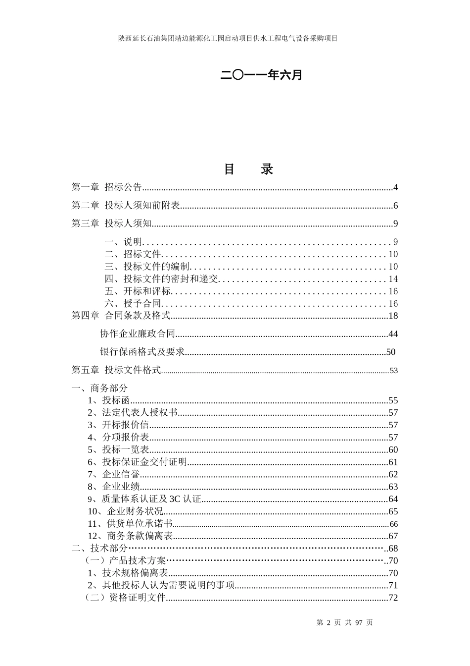 某石油集团供水工程电气设备采购项目招标文件_第2页