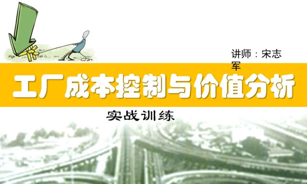 《工厂成本控制与价值分析》培训教材