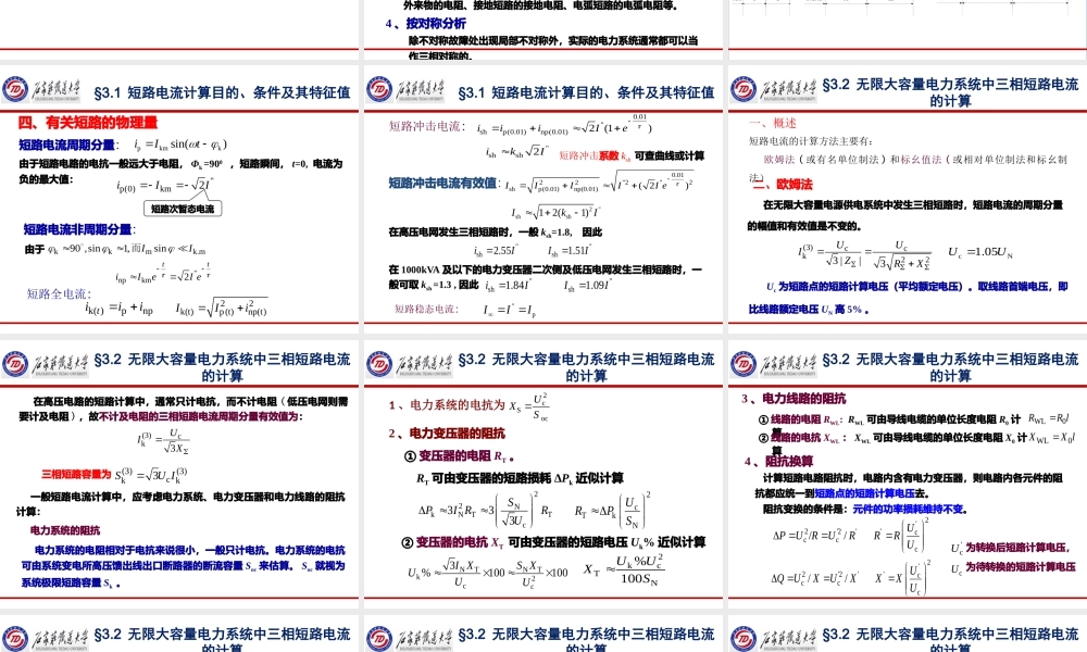《工厂供电》_第三章短路电流及其计算