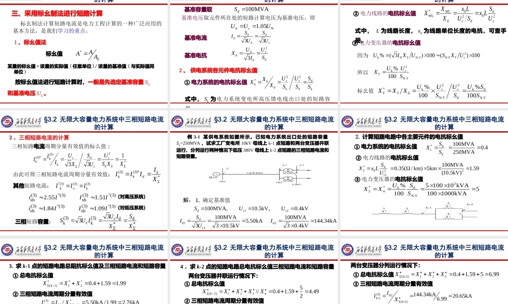 《工厂供电》_第三章短路电流及其计算