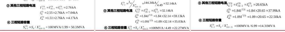 《工厂供电》_第三章短路电流及其计算