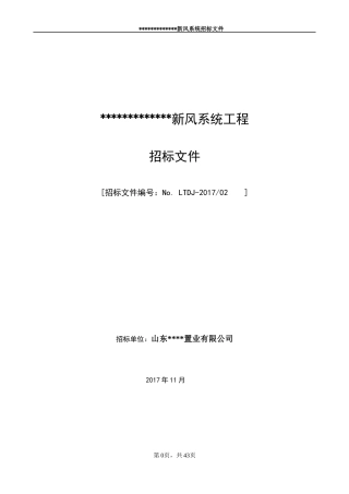 某置业有限公司新风系统工程招标文件